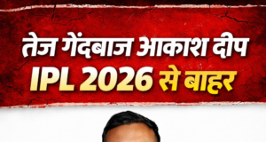 KKR को लगा बड़ा झटका: तेज गेंदबाज आकाश दीप IPL 2026 से बाहर Akash Deep ruled out of IPL 2026